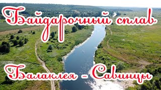 Летние байдарки. Сплав Балаклея - Савинцы