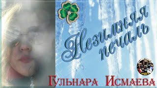 ГУЛЬНАРА ИСМАЕВА 🌺🍃💗 НЕЗИМНЯЯ ПЕЧАЛЬ 🌺🍃💗С ДНЁМ ЗЕМЛИ&ВЕСЕННЕГО РАВНОДЕНСТВИЯ И СЧАСТЬЯ🍀, ДРУЗЬЯ МОИ!