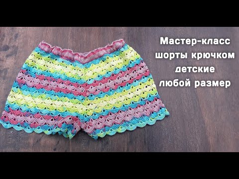 Шорты крючком для девочки