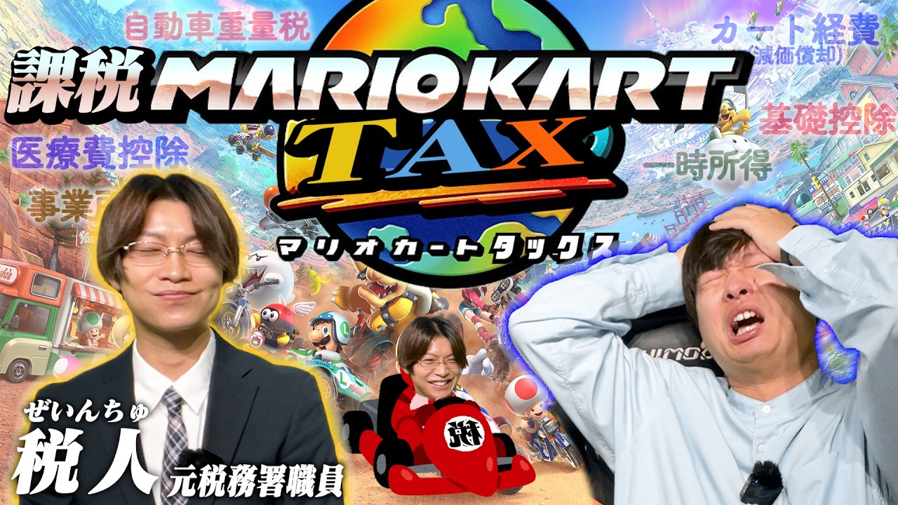税務署の人と「マリオカートワールド」やったら確定申告が忙しすぎた