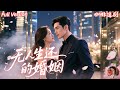 全集🔥孫景琛x範祺💕許知意原本幸福婚姻崩塌!丈夫和閨密竟是害她家破人亡的兇手!她決心復仇設下陷阱,看他們一步步掉進她的計劃,霸總男主深情守護,豪門甜寵逆襲,一場愛情與背叛的較量!