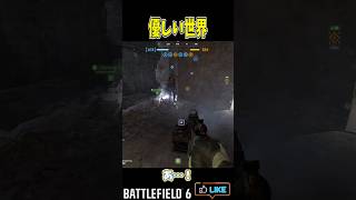 この戦場にはいい人意外といっぱいいる #shorts #battlefield6 #battlefield6gameplay