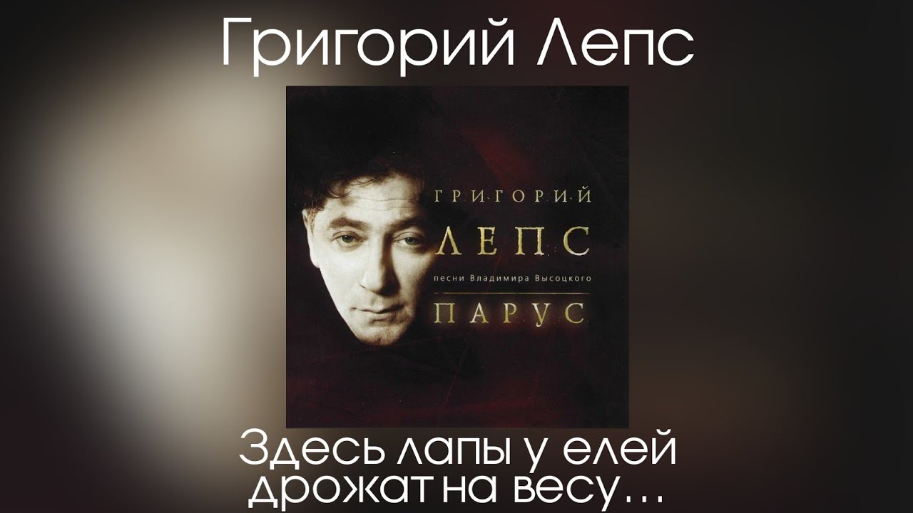Григорий Лепс - Здесь лапы у елей дрожат (Альбом "Парус" 2004 год ...