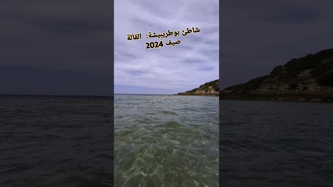 شاطئ بوطريبيشة:  القالة صيف 2024