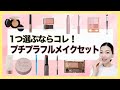 結局コレをおすすめしちゃう！買うならこれ！プチプラコスメフルメイク紹介