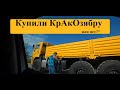 Очередная покупка КраКоЗябры для грузоперевозок. Камаз СИЛА!