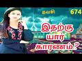 ஆசிரியர் பாடசாலை  இருந்து என்ன பயன்|674| AASIRIYAR PAADASAALAI IRUNTHU ENNA PAYAN|தவசி பாடல்