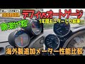 【オートゲージ】海外製格安メーターは本当に使えるものなのか？デフィvsオートゲージ性能比較テスト