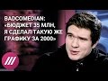 BadComedian о провале фильма Бекмамбетова