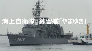 海上自衛隊練習艦「やまゆき」 大阪港入港