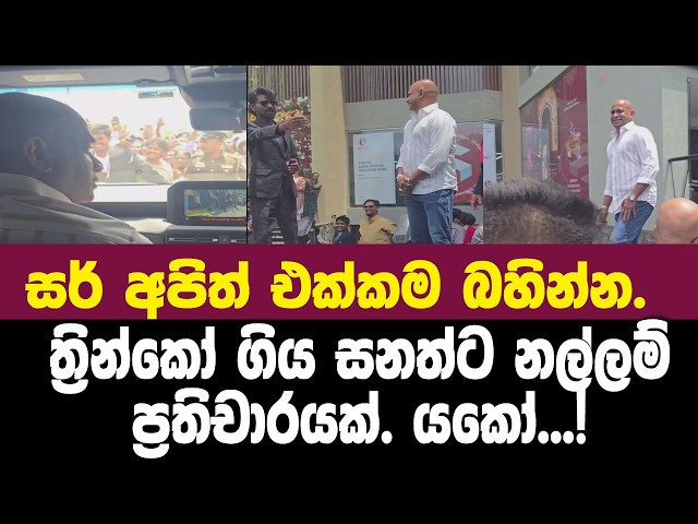 ත්‍රින්කෝ ගිය සනත්ට නල්ලම් ප්‍රතිචාරයක්.යකෝ...!