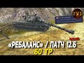 60TP Lewandowskiego ребаланс ТТ Х в Tanks Blitz 11-2025 | D_W_S