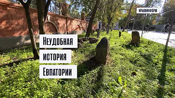 Неудобная история Евпатории