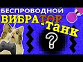 Самодельный ВиброТанк (Осторожно! Использовать по назначению!)