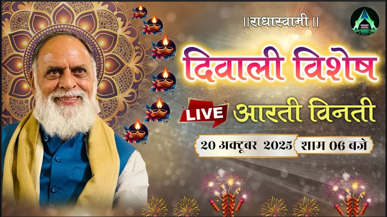 दिवाली महोत्सव विशेष - आरती विनती | 20 Oct | Dinod Ashram-LIVE | Radha Swami Dinod | #happy #diwali