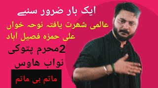 ali hamzaعالمی شھرت یافتہ نوحہ خواں علی حمزہ فصیل آباد2محرم پتوکی نواب هاوس چنیل masom azadar.