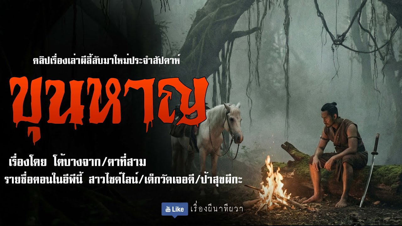 ขุนหาญ (มาใหม่/จบในตอน ) | ล้อมวง เล่าเรื่องผี Ep.255
