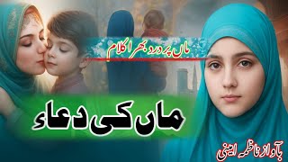 Maa ki duwa _new nazam #nazma amini ماں کی دعاء