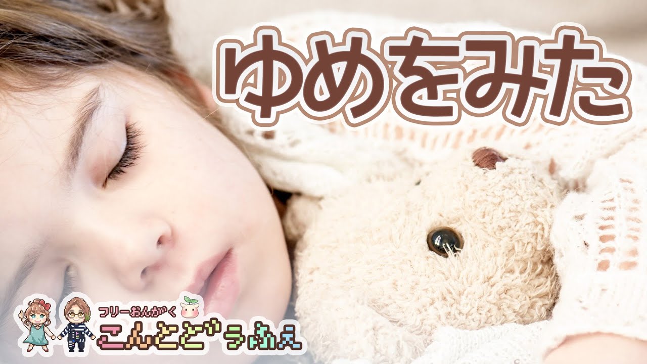 こんとどぅふぇ公式 ゆめをみた I Saw A Dream フリー音楽素材 可愛い曲 ファンタジー メルヘン Free Music Youtube
