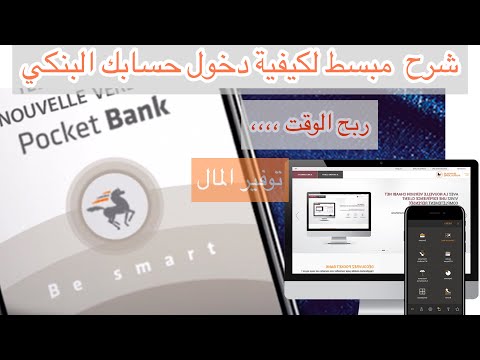 ربح الوقت و دخل لحسابك البنكي عبر تطبيق #pocket_Bank الخاص بالبنك الشعبي #شعبي_نت