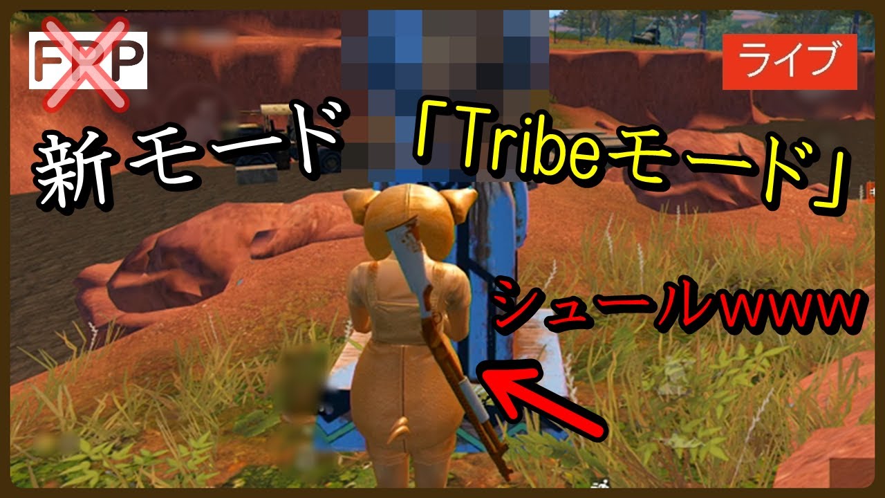 Pubg Mobile 新モード Tribeモード が新要素盛りだくさんすぎてwww Pubg モバイル Youtube