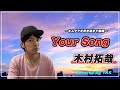 キムタクが好きすぎてソロアルバムから『Your Song』を熱唱してみた!! 【キムタクを歌ってみた】