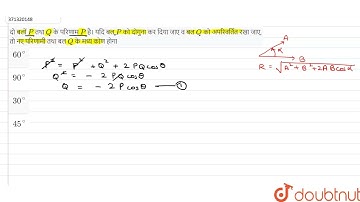 दो बलों P तथा Q के परिणाम P है। यदि बल P को दोगुना कर दिया जाए व बल Q को अपरिवर्तित रखा जाए, तो ...