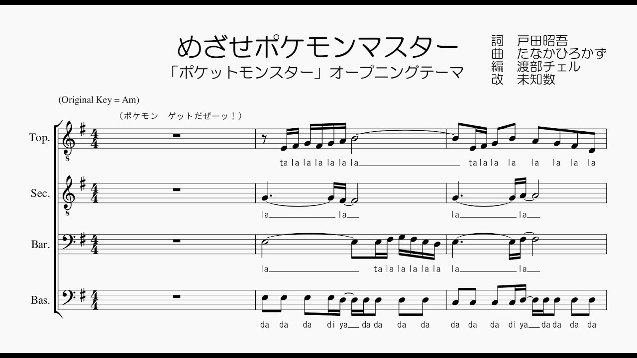 男声合唱 楽譜 歌つき めざせポケモンマスター 松本梨香 Youtube