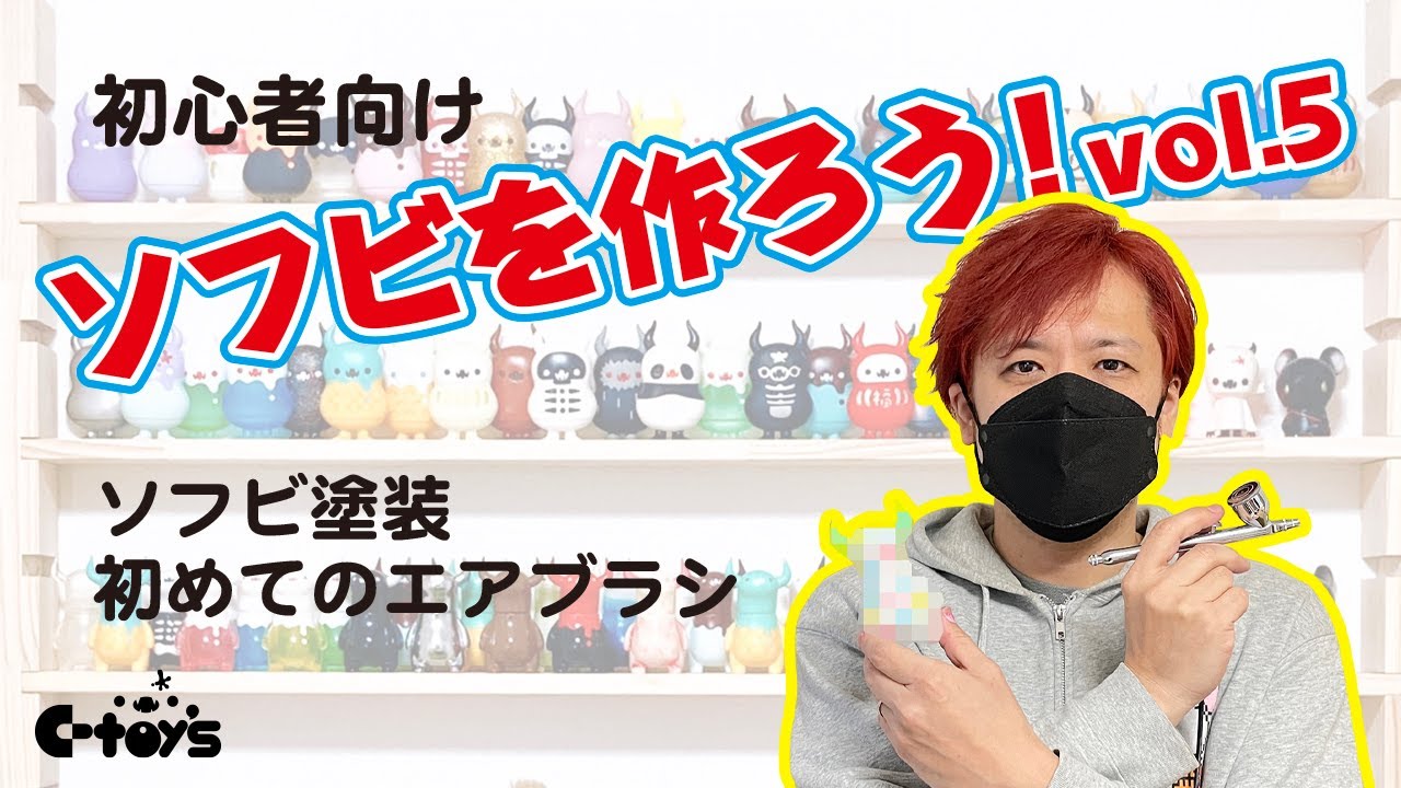 【ソフビを作ろうvol.5】ソフビ塗装　初めてのエアブラシ