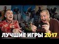 Лучшие игры 2017 года: выбор Кузьменко и Еремеева