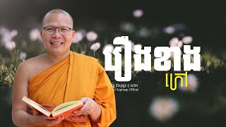 រឿងខាងក្រៅ​  /ធម៌អប់រំចិត្ត/Kou Sopheap/គូ សុភាព