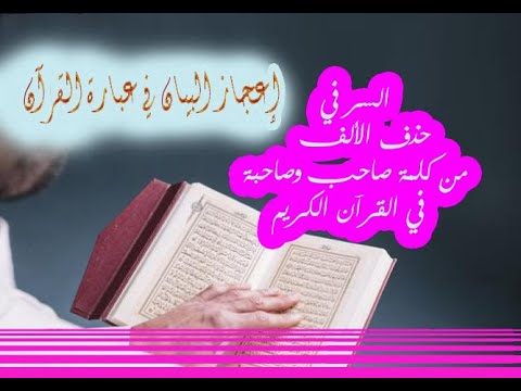 سر حذف الألف من كلمة صاحب وصاحبة في القرآن الكريم