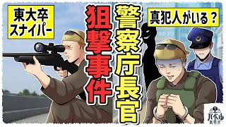 【実話】警察庁長官狙撃事件の真相。東大卒のスナイパーの他に真犯人が…？【漫画/アニメ/マンガ/】