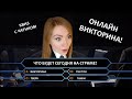 ОНЛАЙН ВИКТОРИНА 2о-оо  ▶ ПОТОМ КАПЛЯ ТИКТОКА :)