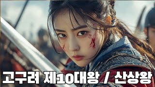 고구려 제10대왕 / 산상왕 / 역사공부