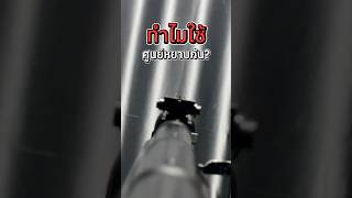 ใช้ศูนย์หยาบลงสนามกันทำไม?
