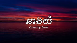 នាងយំ | Cover by Davit [ Lyrics ]