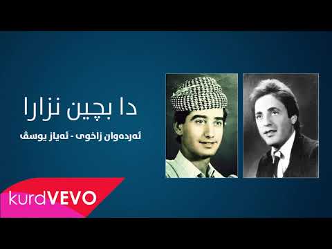 Erdewan Zaxoyi & Eyaz Yusiv - Da Bçîn Nizara | ئەردەوان زاخوی&ئەیاز زاخوی - دا بچین نزارا