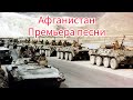 Очень трогательная песня про Афганистан в женском исполнении Сл Е Корвин Муз В Кошеленко