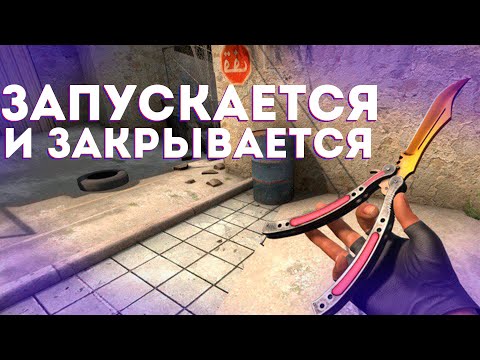 CS:GO ЗАПУСКАЕТСЯ и ЗАКРЫВАЕТСЯ | КАК ПОФИКСИТЬ