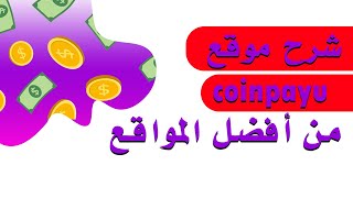ربح من موقع coinpayu  يدفع منذ أكثر من سنة screenshot 2
