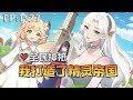 💥💥💥新番上线!《全民神祗:我打造了精灵帝国》 第1~27集 意外成为精灵村长,凭借生命树孕育最强精灵军团,5天倒计时内横扫野怪、拆新手村,从生存者蜕变为征服者,碾压神灵狩猎场!#斗破动漫 #逆袭