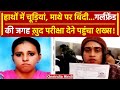 Punjab: Baba Farid University में दुल्हन बनकर Girlfriend का पेपर देने वाला लड़का Arrest | वनइंडिया