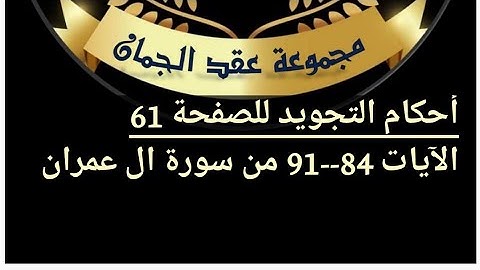 شرح أحكام التجويد للصفحة (61) من سورة ٱل عمران من ٱيه (84/91)#أهل_القرآن_هم_أهل_الله_وخاصته