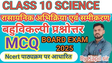 रासायनिक अभिक्रिया एवं समीकरण बहुविकल्पी प्रश्नोत्तर MCQ class 10 science chapter 1 by Kapil sir