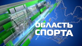 «Область спорта» 2 мая 2024 г.