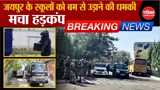 Jaipur School Bomb Threat अब सकल क बम स उडन क धमक Bomb Threat Breaking News