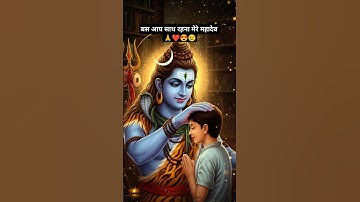 🙏🕉️ बस आप साथ रहना मेरे महादेव 🔱💖| Mahadev Status | Bholenath #bholenath #mahadev #shorts🙏❤️✨