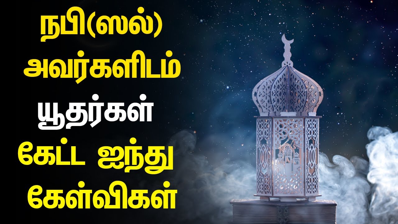 நபி(ஸல்)அவர்களிடம் யூதர்கள் கேட்ட ஐந்து கேள்விகள்  Tamil Muslim Tv | Tamil Bayan Islamic