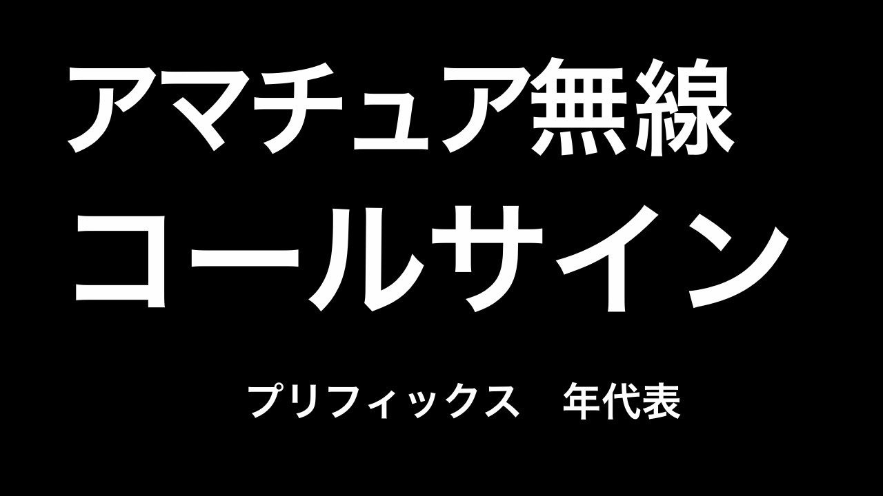 アマチュア無線 欧文和文通話表 Youtube